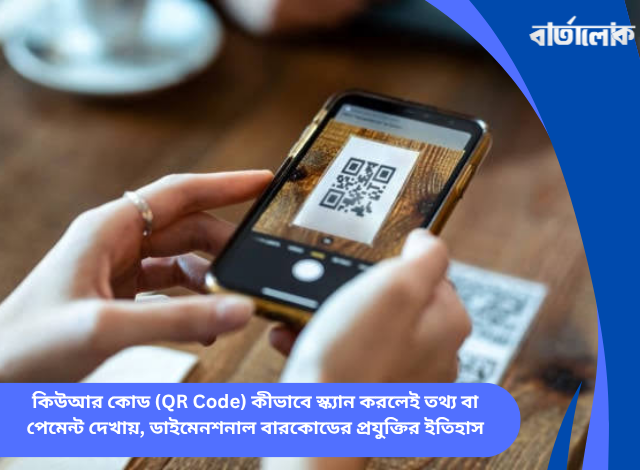 কিউআর কোড (QR Code) কীভাবে স্ক্যান করলেই তথ্য বা পেমেন্ট দেখায়, ডাইমেনশনাল বারকোডের প্রযুক্তির ইতিহাস