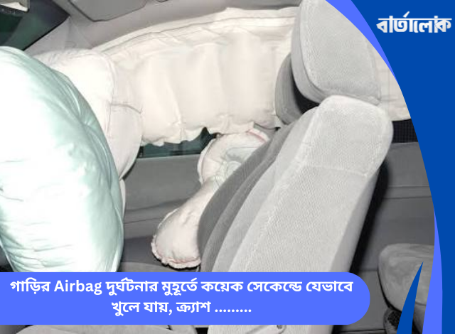 গাড়ির Airbag দুর্ঘটনার মুহূর্তে কয়েক সেকেন্ডে যেভাবে খুলে যায়, ক্র্যাশ সেন্সর, পাইরোটেকনিকস ও অটোমোবাইল নিরাপত্তার ঐতিহাসিক যাত্রা