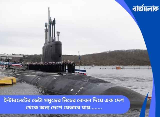 ইন্টারনেটের ডেটা সমুদ্রের নিচের কেবল দিয়ে এক দেশ থেকে অন্য দেশে যেভাবে যায়, সাবমেরিন ক্যাবল ও ফাইবার অপটিক্সের ঐতিহাসিক যাত্রা