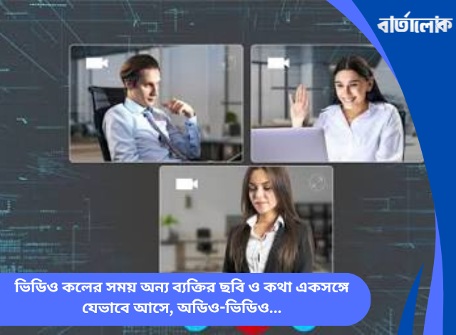 ভিডিও কলের সময় অন্য ব্যক্তির ছবি ও কথা একসঙ্গে যেভাবে আসে, অডিও-ভিডিও সিঙ্ক্রোনাইজেশন ও ভিওআইপি প্রযুক্তির ঐতিহাসিক যাত্রা