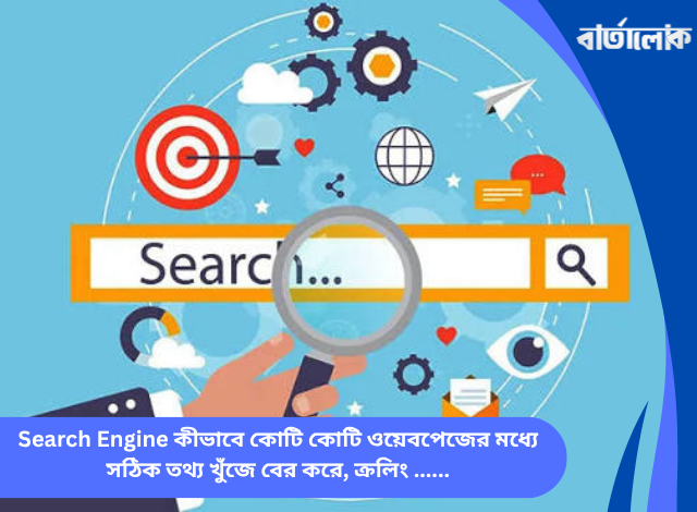 Search Engine কীভাবে কোটি কোটি ওয়েবপেজের মধ্যে সঠিক তথ্য খুঁজে বের করে, ক্রলিং, ইনডেক্সিং ও র‍্যাংকিং অ্যালগরিদম