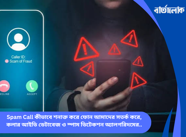 Spam Call কীভাবে শনাক্ত করে ফোন আমাদের সতর্ক করে, কলার আইডি ডেটাবেজ ও স্পাম ডিটেকশন অ্যালগরিদমের ঐতিহাসিক যাত্রা