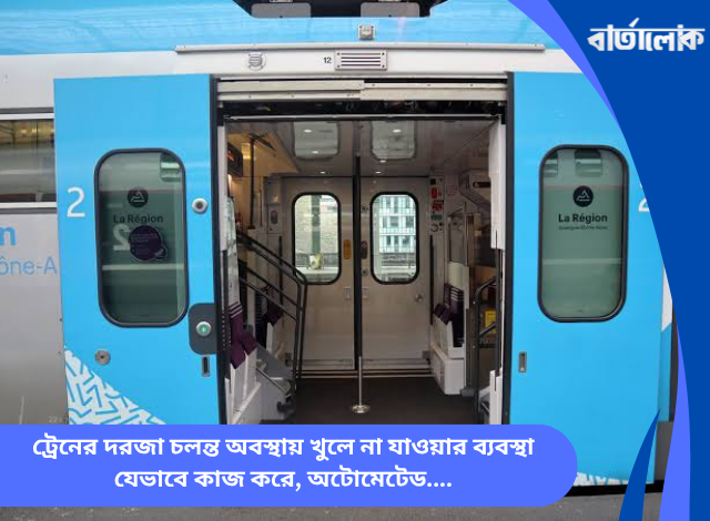 ট্রেনের দরজা চলন্ত অবস্থায় খুলে না যাওয়ার ব্যবস্থা যেভাবে কাজ করে, অটোমেটেড ডোর ইন্টারলক ও রেলওয়ে নিরাপত্তার ঐতিহাসিক যাত্রা