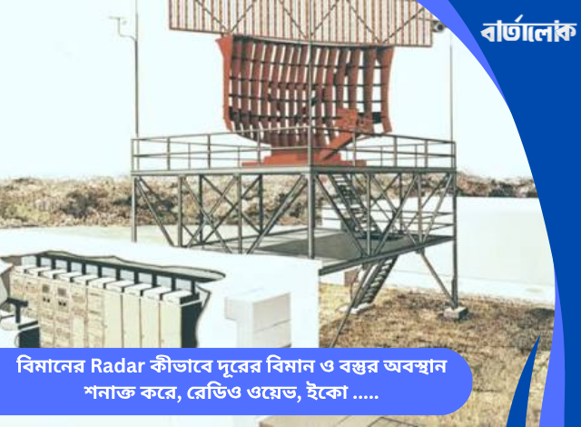 বিমানের Radar কীভাবে দূরের বিমান ও বস্তুর অবস্থান শনাক্ত করে, রেডিও ওয়েভ, ইকো ও এভিয়েশন নেভিগেশনের ঐতিহাসিক যাত্রা