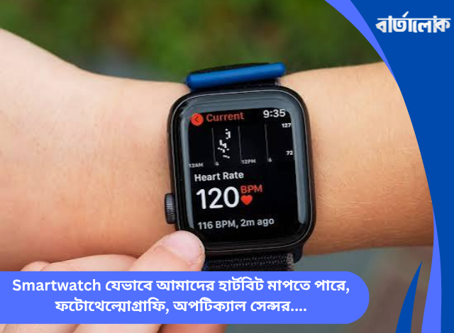 Smartwatch যেভাবে আমাদের হার্টবিট মাপতে পারে, ফটোথেল্মোগ্রাফি, অপটিক্যাল সেন্সর ও পরিধেয় প্রযুক্তির ঐতিহাসিক যাত্রা