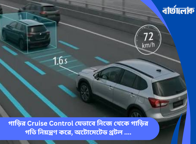 গাড়ির Cruise Control যেভাবে নিজে থেকে গাড়ির গতি নিয়ন্ত্রণ করে, অটোমেটেড থ্রটল কন্ট্রোল ও ড্রাইভিং সহায়তার ঐতিহাসিক যাত্রা