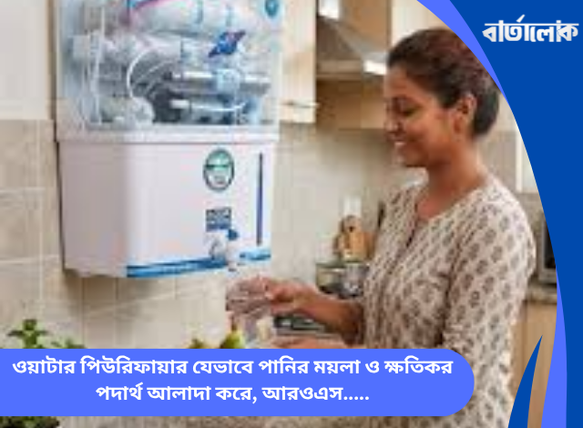 ওয়াটার পিউরিফায়ার যেভাবে পানির ময়লা ও ক্ষতিকর পদার্থ আলাদা করে, আরওএস মেমব্রেন ও আধুনিক ফিল্টারিংয়ের ঐতিহাসিক যাত্রা