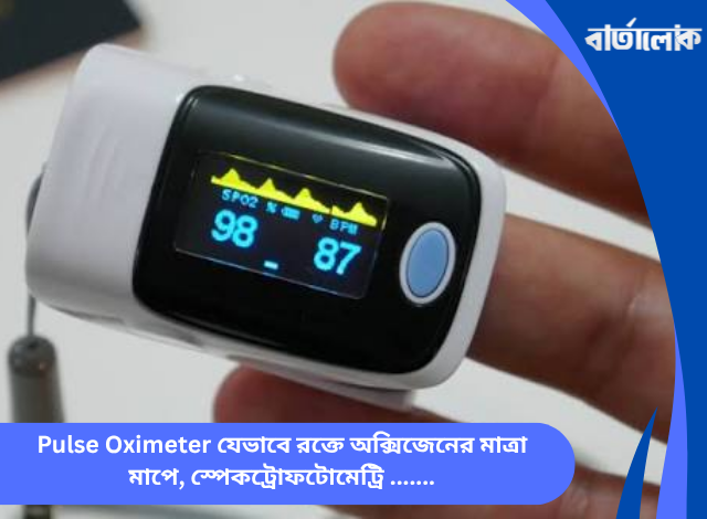 Pulse Oximeter যেভাবে রক্তে অক্সিজেনের মাত্রা মাপে, স্পেকট্রোফটোমেট্রি, ইনফ্রারেড আলো ও মেডিকেল সেন্সরের ঐতিহাসিক যাত্রা