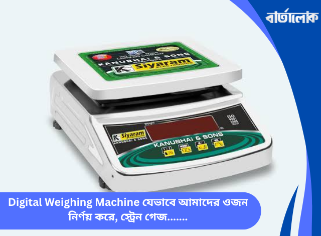 Digital Weighing Machine যেভাবে আমাদের ওজন নির্ণয় করে, স্ট্রেন গেজ, পাইজোইলেকট্রিক সেন্সর ও ওজনের ঐতিহাসিক যাত্রা