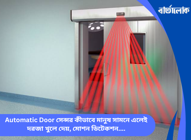 Automatic Door সেন্সর কীভাবে মানুষ সামনে এলেই দরজা খুলে দেয়, মোশন ডিটেকশন, ইনফ্রারেড ও স্বয়ংক্রিয় প্রবেশপথের ঐতিহাসিক যাত্রা