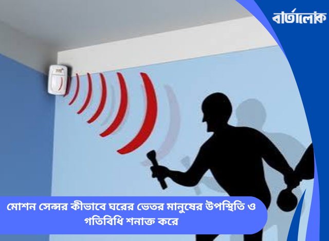 মোশন সেন্সর কীভাবে ঘরের ভেতর মানুষের উপস্থিতি ও গতিবিধি শনাক্ত করে