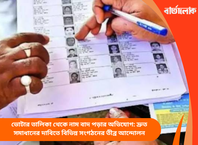 ভোটার তালিকা থেকে নাম বাদ পড়ার অভিযোগ: দ্রুত সমাধানের দাবিতে বিভিন্ন সংগঠনের তীব্র আন্দোলন