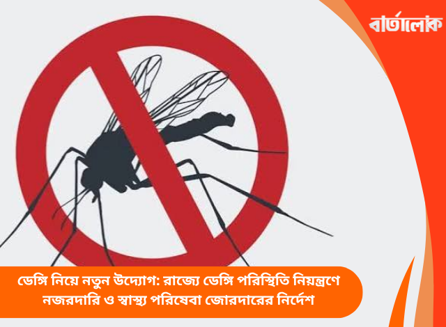 ডেঙ্গি নিয়ে নতুন উদ্যোগ: রাজ্যে ডেঙ্গি পরিস্থিতি নিয়ন্ত্রণে নজরদারি ও স্বাস্থ্য পরিষেবা জোরদারের নির্দেশ