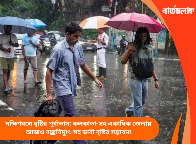 দক্ষিণবঙ্গে বৃষ্টির পূর্বাভাস: কলকাতা-সহ একাধিক জেলায় আজও বজ্রবিদ্যুৎ-সহ ভারী বৃষ্টির সম্ভাবনা