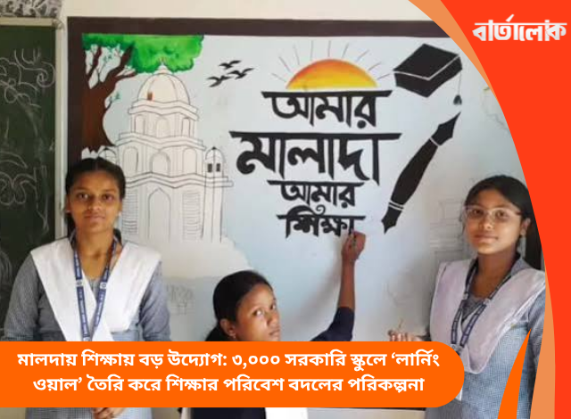 মালদায় শিক্ষায় বড় উদ্যোগ: ৩,০০০ সরকারি স্কুলে ‘লার্নিং ওয়াল’ তৈরি করে শিক্ষার পরিবেশ বদলের পরিকল্পনা