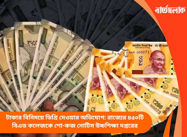 টাকার বিনিময়ে ডিগ্রি দেওয়ার অভিযোগ: রাজ্যের ৪৫০টি বিএড কলেজকে শো-কজ নোটিস উচ্চশিক্ষা দপ্তরের