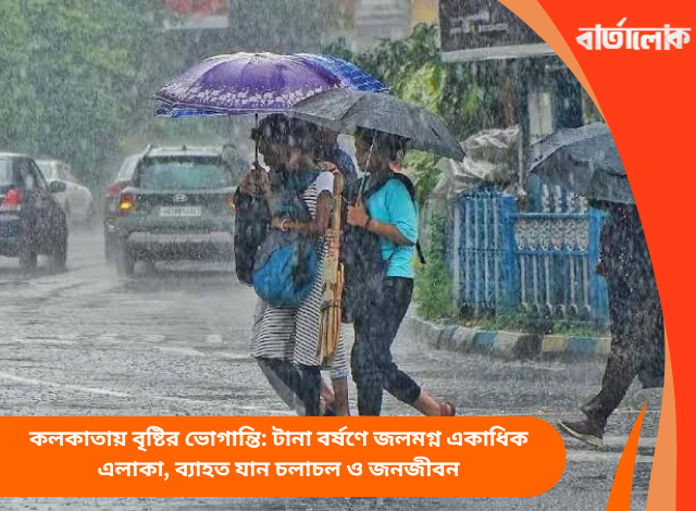 কলকাতায় বৃষ্টির ভোগান্তি: টানা বর্ষণে জলমগ্ন একাধিক এলাকা, ব্যাহত যান চলাচল ও জনজীবন