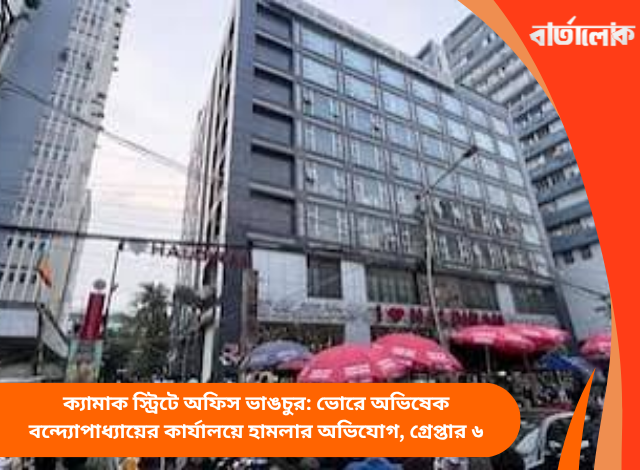 ক্যামাক স্ট্রিটে অফিস ভাঙচুর: ভোরে অভিষেক বন্দ্যোপাধ্যায়ের কার্যালয়ে হামলার অভিযোগ, গ্রেপ্তার ৬