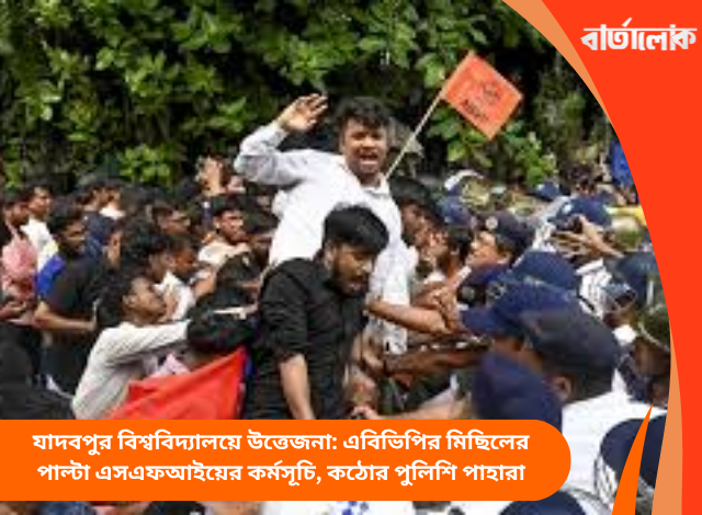যাদবপুর বিশ্ববিদ্যালয়ে উত্তেজনা: এবিভিপির মিছিলের পাল্টা এসএফআইয়ের কর্মসূচি, কঠোর পুলিশি পাহারা