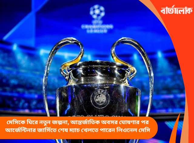 বিশ্ব ফুটবলে নতুন মরশুম: ২০২৬-২৭ ইউরোপীয় ফুটবল মরশুমে চ্যাম্পিয়ন্স লিগ ঘিরে শুরু হয়েছে নতুন উত্তেজনা