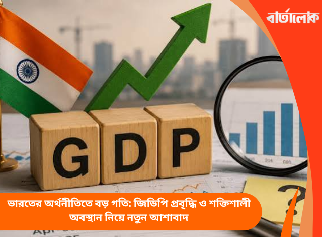 ভারতের অর্থনীতিতে বড় গতি: জিডিপি প্রবৃদ্ধি ও শক্তিশালী অবস্থান নিয়ে নতুন আশাবাদ