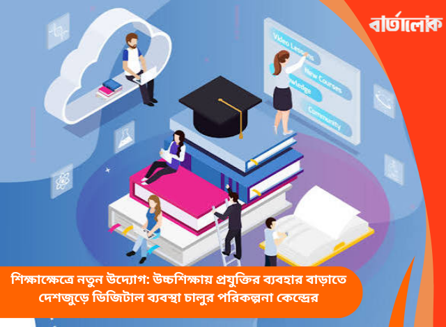 শিক্ষাক্ষেত্রে নতুন উদ্যোগ: উচ্চশিক্ষায় প্রযুক্তির ব্যবহার বাড়াতে দেশজুড়ে ডিজিটাল ব্যবস্থা চালুর পরিকল্পনা কেন্দ্রের