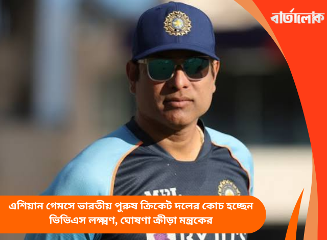 এশিয়ান গেমসে ভারতীয় পুরুষ ক্রিকেট দলের কোচ হচ্ছেন ভিভিএস লক্ষ্মণ, ঘোষণা ক্রীড়া মন্ত্রকের
