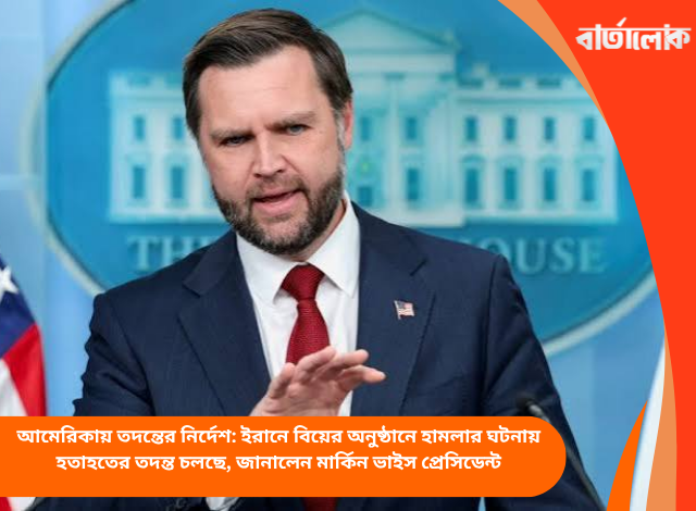 আমেরিকায় তদন্তের নির্দেশ: ইরানে বিয়ের অনুষ্ঠানে হামলার ঘটনায় হতাহতের তদন্ত চলছে, জানালেন মার্কিন ভাইস প্রেসিডেন্ট