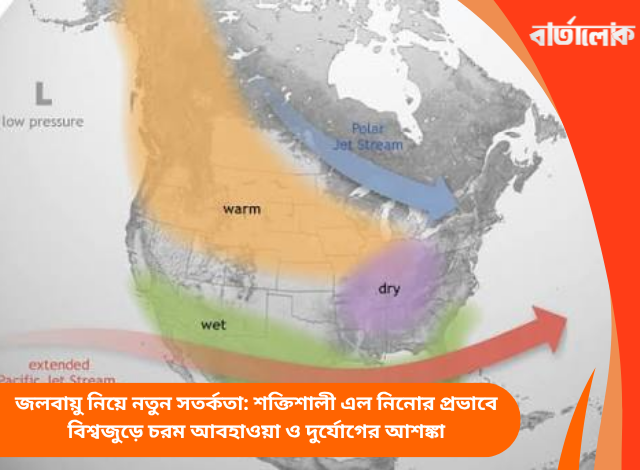 জলবায়ু নিয়ে নতুন সতর্কতা: শক্তিশালী এল নিনোর প্রভাবে বিশ্বজুড়ে চরম আবহাওয়া ও দুর্যোগের আশঙ্কা