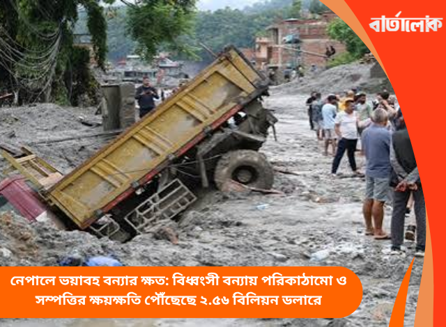 নেপালে ভয়াবহ বন্যার ক্ষত: বিধ্বংসী বন্যায় পরিকাঠামো ও সম্পত্তির ক্ষয়ক্ষতি পৌঁছেছে ২.৫৬ বিলিয়ন ডলারে