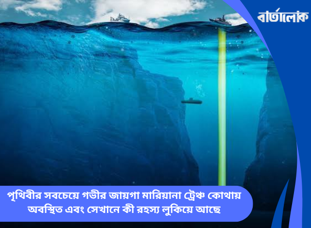 পৃথিবীর সবচেয়ে গভীর জায়গা মারিয়ানা ট্রেঞ্চ কোথায় অবস্থিত এবং সেখানে কী রহস্য লুকিয়ে আছে