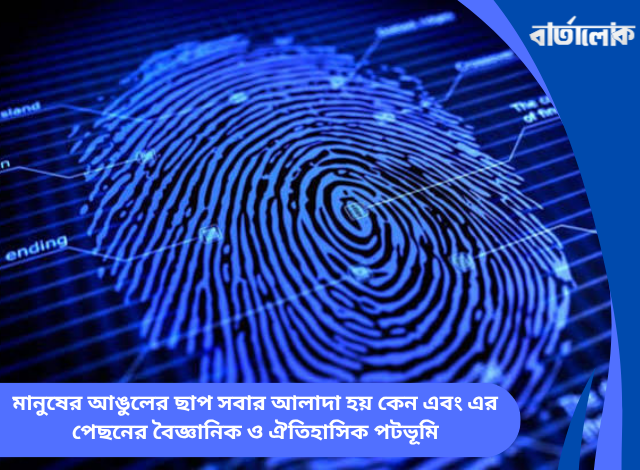 মানুষের আঙুলের ছাপ সবার আলাদা হয় কেন এবং এর পেছনের বৈজ্ঞানিক ও ঐতিহাসিক পটভূমি