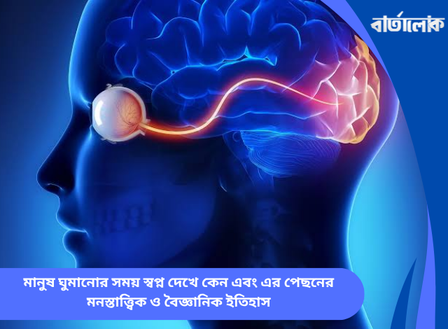 মানুষ ঘুমানোর সময় স্বপ্ন দেখে কেন এবং এর পেছনের মনস্তাত্ত্বিক ও বৈজ্ঞানিক ইতিহাস