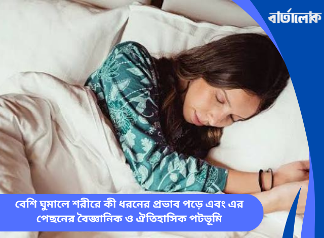 বেশি ঘুমালে শরীরে কী ধরনের প্রভাব পড়ে এবং এর পেছনের বৈজ্ঞানিক ও ঐতিহাসিক পটভূমি