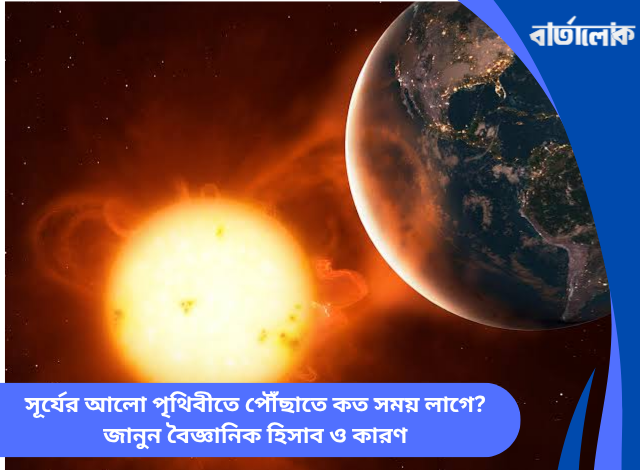 সূর্যের আলো পৃথিবীতে পৌঁছাতে কত সময় লাগে? জানুন বৈজ্ঞানিক হিসাব ও কারণ