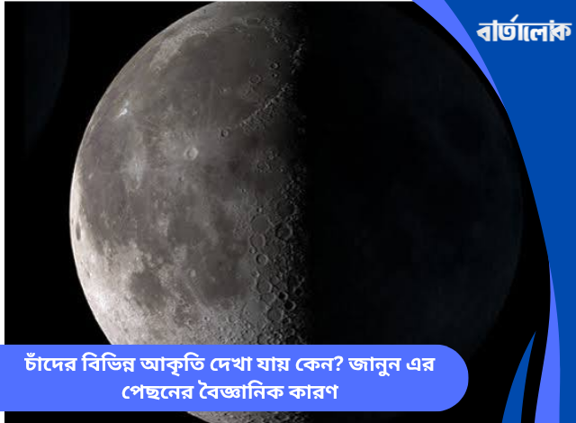 চাঁদের বিভিন্ন আকৃতি দেখা যায় কেন? জানুন এর পেছনের বৈজ্ঞানিক কারণ