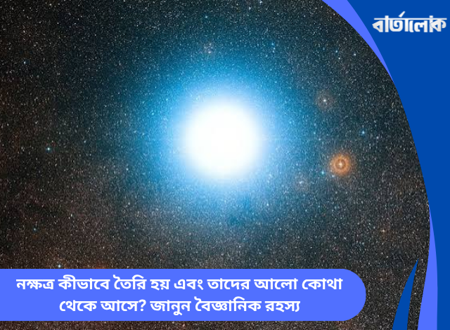 নক্ষত্র কীভাবে তৈরি হয় এবং তাদের আলো কোথা থেকে আসে? জানুন বৈজ্ঞানিক রহস্য
