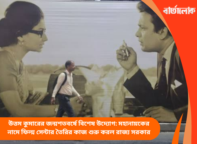 উত্তম কুমারের জন্মশতবর্ষে বিশেষ উদ্যোগ: মহানায়কের নামে ফিল্ম সেন্টার তৈরির কাজ শুরু করল রাজ্য সরকার