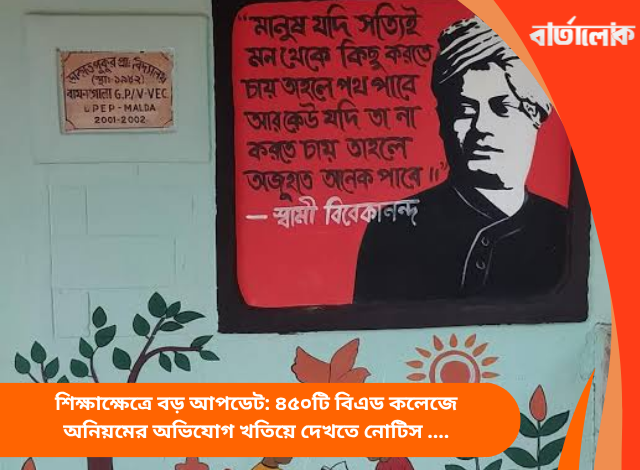 মালদায় শিক্ষায় নতুন মডেল: ৩,০০০ সরকারি স্কুলে ‘লার্নিং ওয়াল’ তৈরি করে পড়াশোনার পরিবেশ বদলের উদ্যোগ