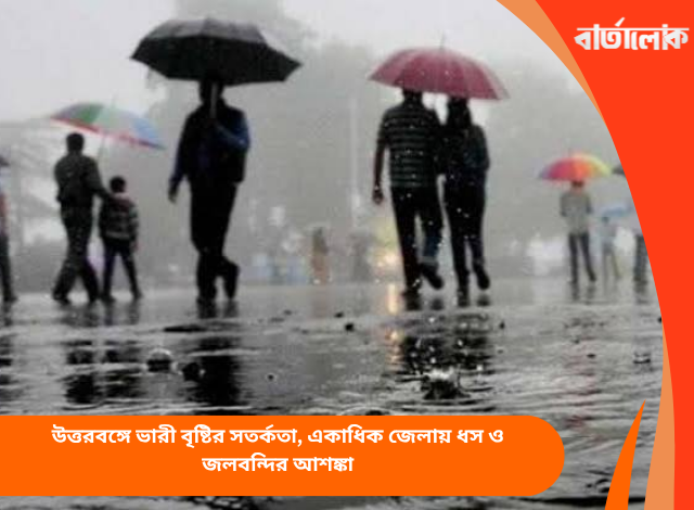 উত্তরবঙ্গে ভারী বৃষ্টির সতর্কতা, একাধিক জেলায় ধস ও জলবন্দির আশঙ্কা