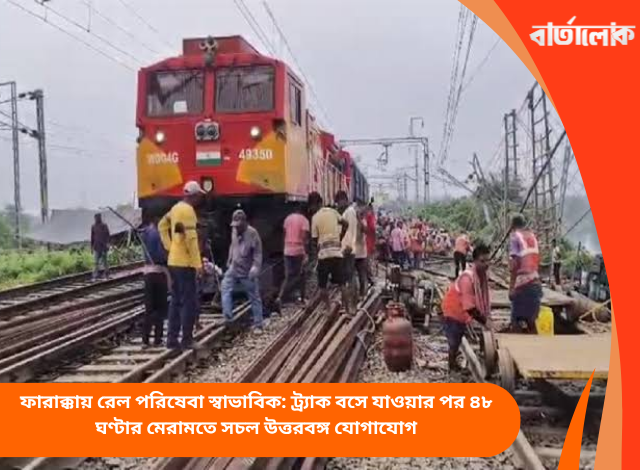 ফারাক্কায় রেল পরিষেবা স্বাভাবিক: ট্র্যাক বসে যাওয়ার পর ৪৮ ঘণ্টার মেরামতে সচল উত্তরবঙ্গ যোগাযোগ
