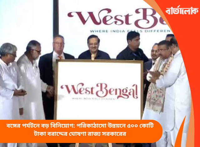 বঙ্গের পর্যটনে বড় বিনিয়োগ: পরিকাঠামো উন্নয়নে ৫০০ কোটি টাকা বরাদ্দের ঘোষণা রাজ্য সরকারের