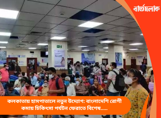 কলকাতায় হাসপাতালে নতুন উদ্যোগ: বাংলাদেশি রোগী কমায় চিকিৎসা পর্যটন ফেরাতে বিশেষ টিম পাঠানোর সিদ্ধান্ত