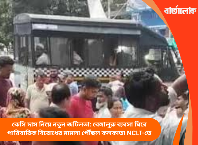 কেসি দাস নিয়ে নতুন জটিলতা: বেঙ্গালুরু ব্যবসা ঘিরে পারিবারিক বিরোধের মামলা পৌঁছল কলকাতা NCLT-তে