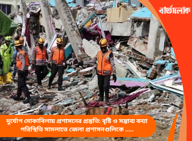 দুর্যোগ মোকাবিলায় প্রশাসনের প্রস্তুতি: বৃষ্টি ও সম্ভাব্য বন্যা পরিস্থিতি সামলাতে জেলা প্রশাসনগুলিকে বাড়তি সতর্কতার নির্দেশ