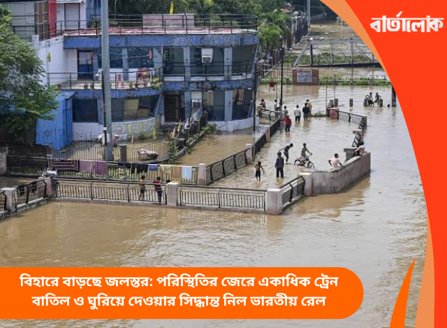 বিহারে বাড়ছে জলস্তর: পরিস্থিতির জেরে একাধিক ট্রেন বাতিল ও ঘুরিয়ে দেওয়ার সিদ্ধান্ত নিল ভারতীয় রেল