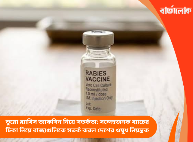 ভুয়ো র‍্যাবিস ভ্যাকসিন নিয়ে সতর্কতা: সন্দেহজনক ব্যাচের টিকা নিয়ে রাজ্যগুলিকে সতর্ক করল দেশের ওষুধ নিয়ন্ত্রক