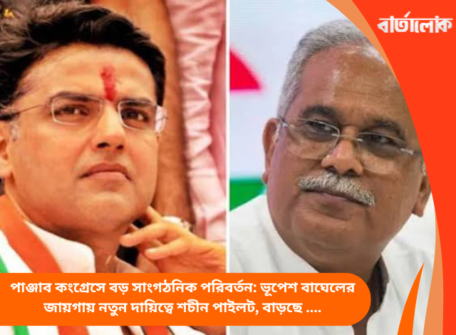 পাঞ্জাব কংগ্রেসে বড় সাংগঠনিক পরিবর্তন: ভূপেশ বাঘেলের জায়গায় নতুন দায়িত্বে শচীন পাইলট, বাড়ছে রাজনৈতিক জল্পনা