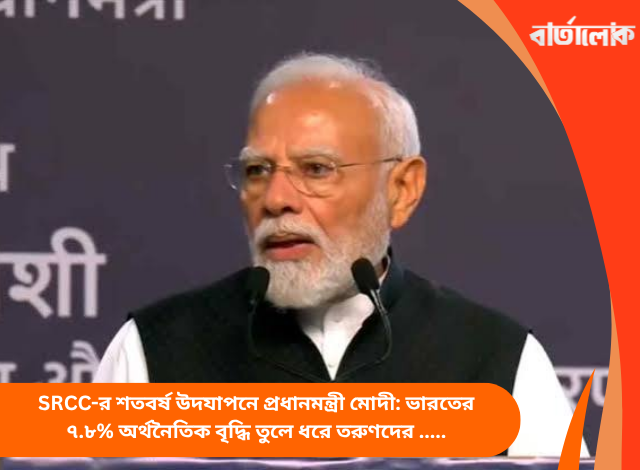SRCC-র শতবর্ষ উদযাপনে প্রধানমন্ত্রী মোদী: ভারতের ৭.৮% অর্থনৈতিক বৃদ্ধি তুলে ধরে তরুণদের বড় স্বপ্ন দেখার বার্তা