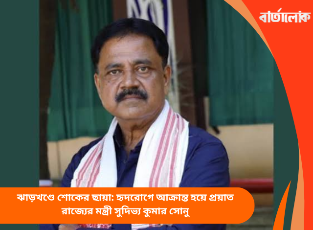 ঝাড়খণ্ডে শোকের ছায়া: হৃদরোগে আক্রান্ত হয়ে প্রয়াত রাজ্যের মন্ত্রী সুদিভ্য কুমার সোনু